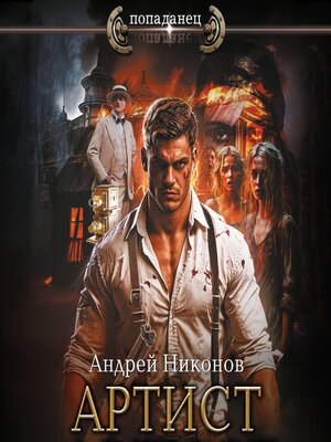 cover image of Артист
